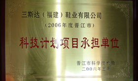 2006年科技计划项目承担单位